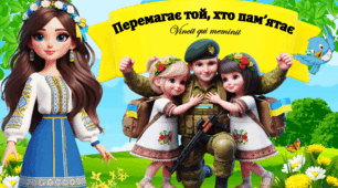 «Перемагає той, хто пам'ятає» - перший урок