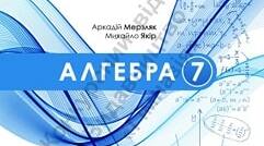 Календарно-тематичне планування з алгебри 7 клас (за модельною програмою Мерзляк)