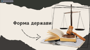Форма держави