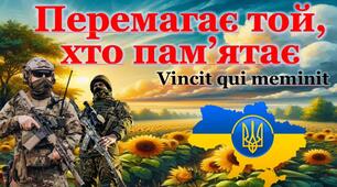Перший урок  "Перемагає той, хто пам’ятає" (презентація+конспект)