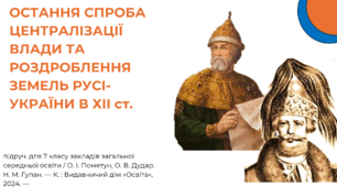 Остання спроба централізації влади та роздробленість Київської Русі у ХІІ ст.