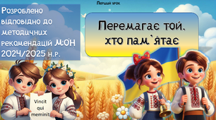 Перший урок "Перемагає той, хто пам'ятає", 2024-2025 н.р. (за новими рекомендаціями МОН)