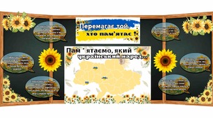 Перший урок 2024-2025 «Перемагає той, хто  памʼятає»