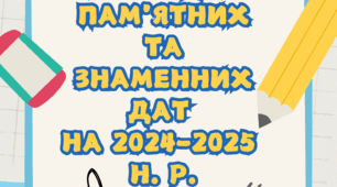 Календар пам'ятних та знаменних дат на 2024-2025 н. р. НУШ