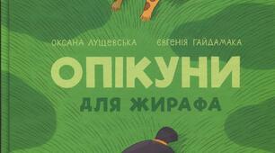 О. Лущевська "Опікуни для жирафа". Еко-відповідальність та інклюзія.