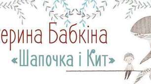 Бабкіна Катерина «Шапочка і кит»