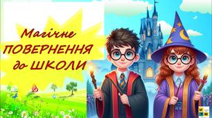 День знань. Магічне ПОВЕРНЕННЯ  до ШКОЛИ 2026-2027 навчальний рік