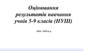 Презентація "Рекомендації щодо оцінювання результатів навчання здобувачів освіти в НУШ"