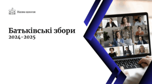 Батьківські збори 2024-2025 (онлайн)