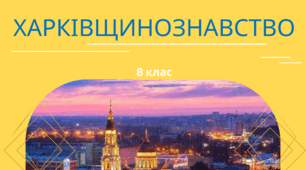 Презентація з уроку Харківщинознавства на тему "Вступ. Навчальний курс "Харківщинознавство"
