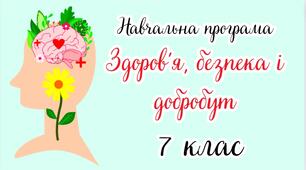 Навчальна програма з курсу "Здоров'я, безпека та добробут" для 7 класу НУШ за модельною програмою Шиян 1,5 год/тиждень за підручником Шиян.