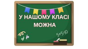 Оформлення класного куточку «У нашому класі можна». НУШ
