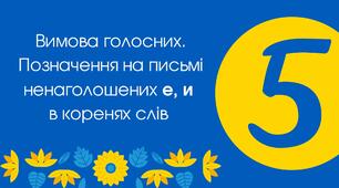 Тест для 5 класу "Вимова голосних. Позначення на письмі ненаголошених е, и в коренях слів" 