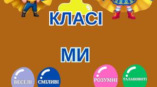 Оформлення класного куточку «ВІТАЄМО У 1 КЛАСІ». НУШ