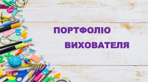 ПОРТФОЛІО БЕЗКРОВНОЇ ЛЮБОВ МИХАЙЛІВНИ, ВИХОВАТЕЛЯ - 2024 РІК