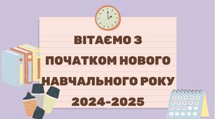 Презентація до першого уроку 2024. Матеріал до першого вересня