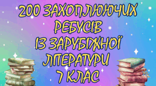 Збірка "200 захоплюючих ребусів із зарубіжної літератури 7 клас НУШ"