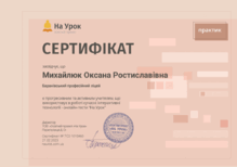  Сертифікація з функціоналу онлайн-тестів «На Урок» Сертифікат  рівня «Практик»