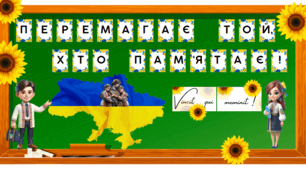 «Перемагає той, хто пам'ятає»- оформлення дошки.
