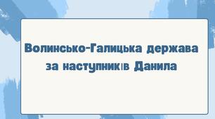Волинсько-Галицька держава за наступників Данила. НУШ