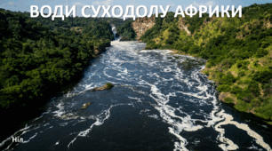 Презентація до уроку: "ВОДИ СУХОДОЛУ АФРИКИ"