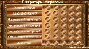 Останній урок зарубіжної літератури у 9 класі або перший урок зарубіжної літератури у 10 класі. Інтерактивна гра "Літературні перегони" 10 клас