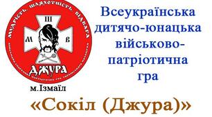 Всеукраїнська військово-патріотична гра "Джура". Звіт рою.