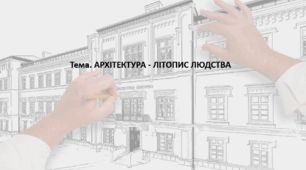 Мистецтво, 11 клас. Презентація "АРХІТЕКТУРА - ЛІТОПИС ЛЮДСТВА"