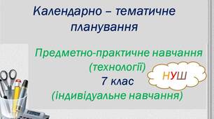 КТП з предметно-практичного навчання 7 клас НУШ  І семестр (технології)