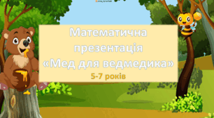 Математична презентація "Мед для ведмедика"