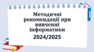 Методичні рекомендації при вивченні інформатики 7 клас НУШ  2024-2025