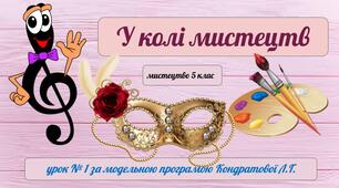  № 1. У колі мистецтв