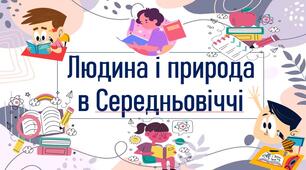 Людина і природа в Середньовіччі