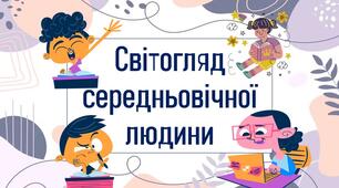 Світогляд середньовічної людини