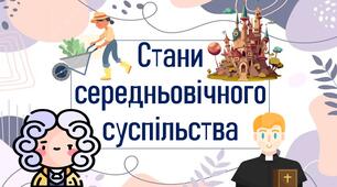 Стани середньовічного суспільства