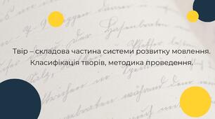 Твір – складова частина системи розвитку мовлення. Класифікація творів, методика проведення.