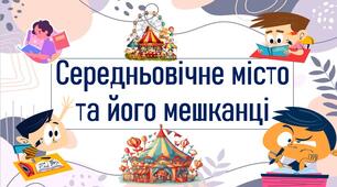 Середньовічне місто та його мешканці