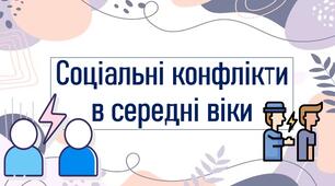 Соціальні конфлікти в середні віки