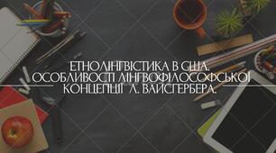 Етнолінгвістика в США.  Особливості лінгвофілософської концепції  Л. Вайсгербера.