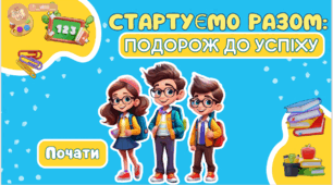 Презентація до 1 вересня: Стартуємо разом: Подорож до успіху🏫👩‍🏫