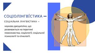Соціолінгві́стика