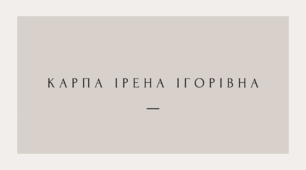 Карпа Ірена Ігорівна