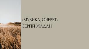 Аналіз твору. «Музика, очерет» Сергій Жадан