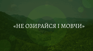 Аналіз твору. «Не озирайся і мовчи»