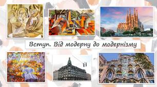 Вступ. Від модерну до модернізму