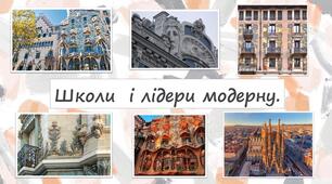 Школи  і лідери модерну.