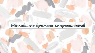 Мінливість вражень імпресіоністів