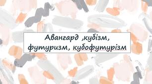 Авангард ,кубізм, футуризм, кубофутурізм