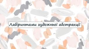 Лабіринтами художньої абстракції