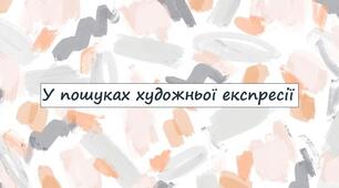У пошуках художньої експресії